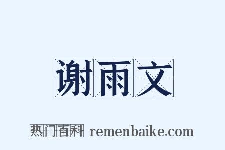 谢雨文是什么意思的图片